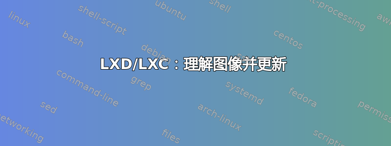 LXD/LXC：理解图像并更新