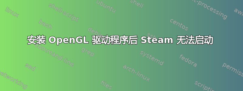 安装 OpenGL 驱动程序后 Steam 无法启动