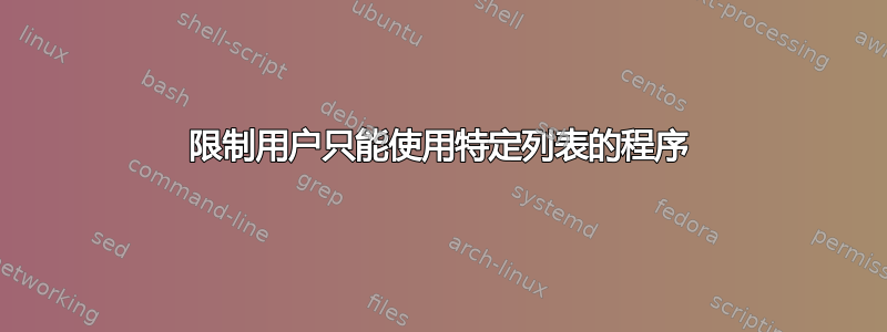 限制用户只能使用特定列表的程序