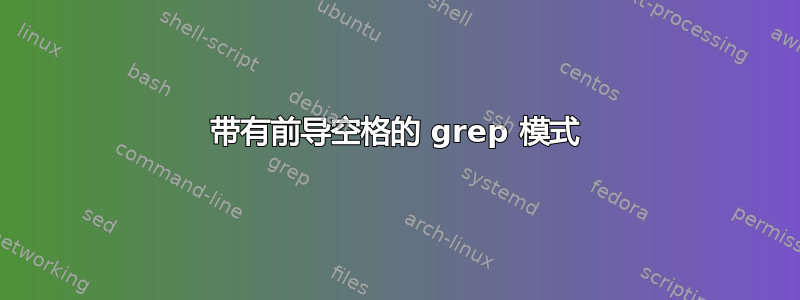 带有前导空格的 grep 模式