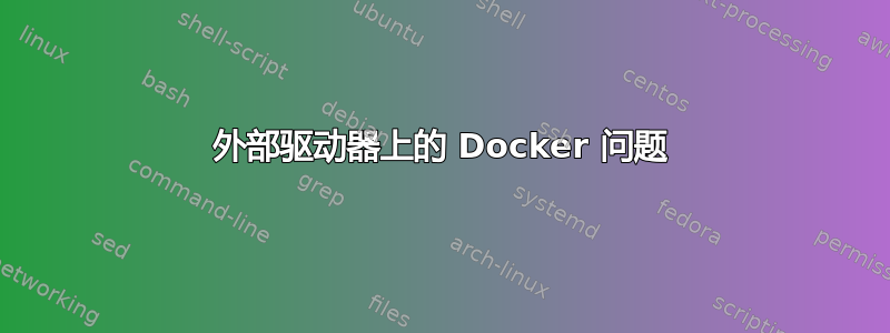 外部驱动器上的 Docker 问题