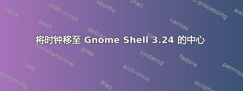 将时钟移至 Gnome Shell 3.24 的中心