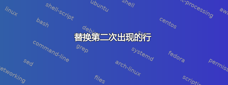 替换第二次出现的行