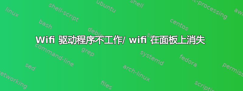 Wifi 驱动程序不工作/ wifi 在面板上消失