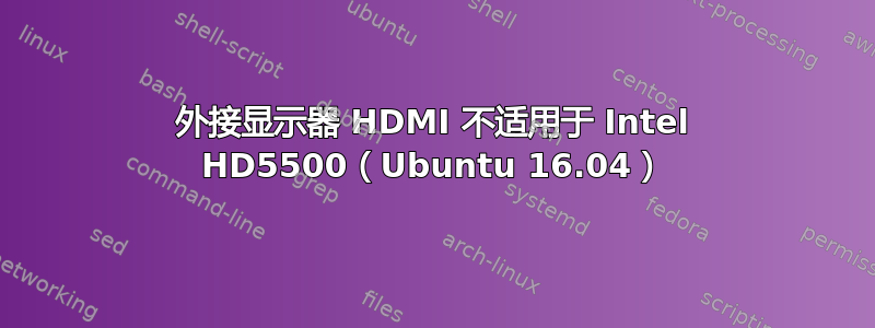 外接显示器 HDMI 不适用于 Intel HD5500（Ubuntu 16.04）