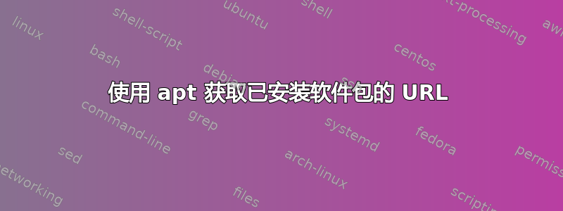 使用 apt 获取已安装软件包的 URL