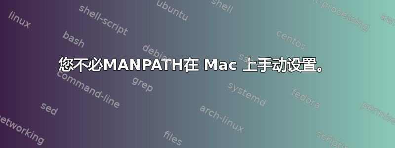 您不必MANPATH在 Mac 上手动设置。