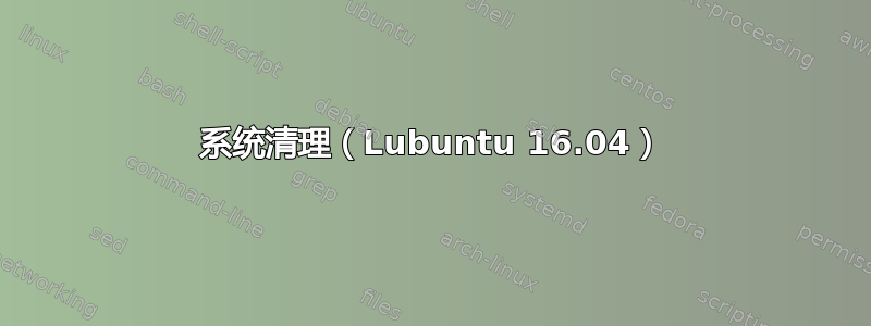 系统清理（Lubuntu 16.04）