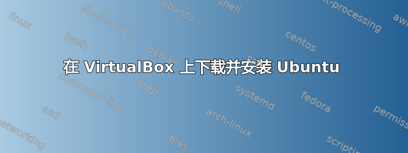 在 VirtualBox 上下载并安装 Ubuntu