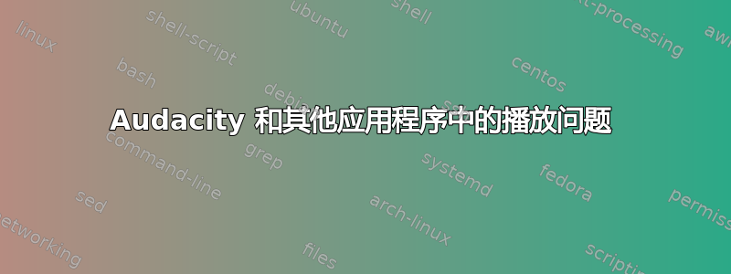 Audacity 和其他应用程序中的播放问题