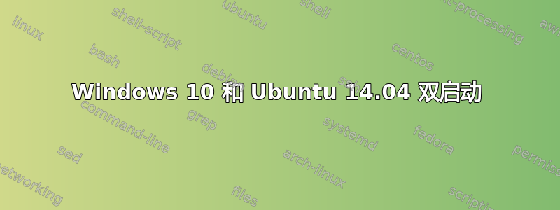 Windows 10 和 Ubuntu 14.04 双启动