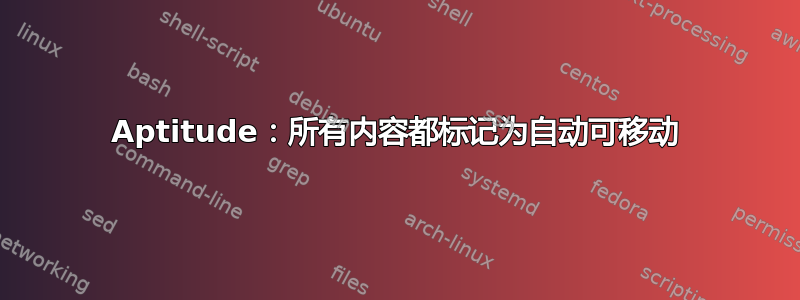 Aptitude：所有内容都标记为自动可移动