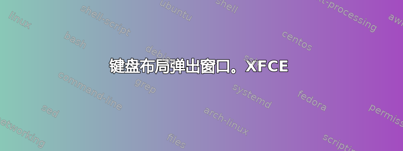 键盘布局弹出窗口。XFCE