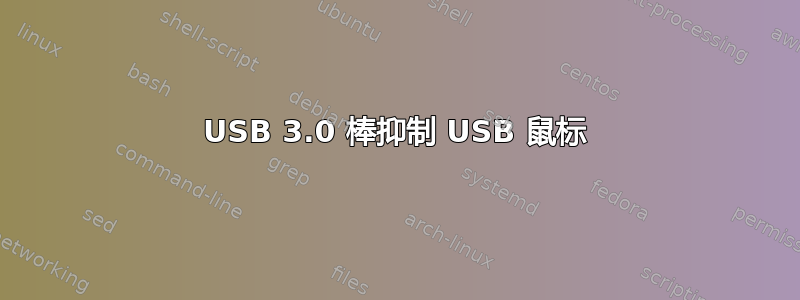 USB 3.0 棒抑制 USB 鼠标