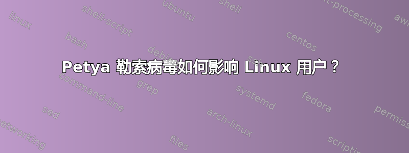 Petya 勒索病毒如何影响 Linux 用户？