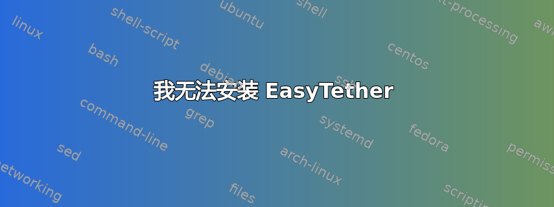 我无法安装 EasyTether