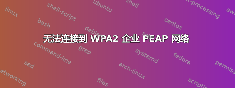 无法连接到 WPA2 企业 PEAP 网络