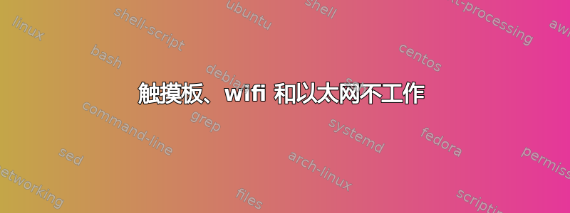 触摸板、wifi 和以太网不工作