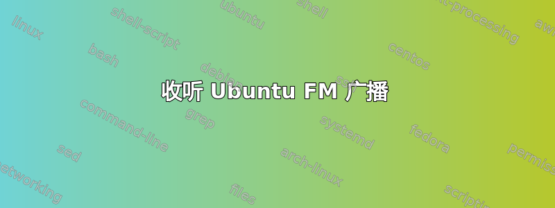 收听 Ubuntu FM 广播