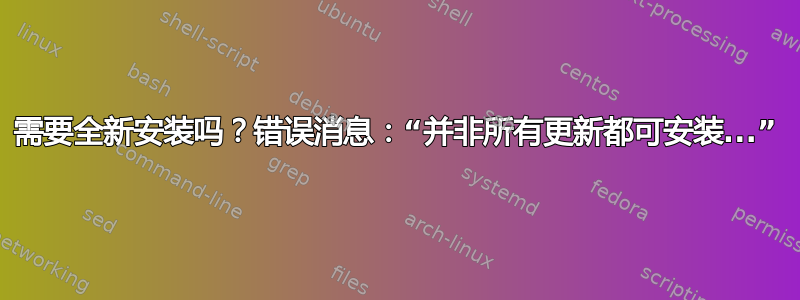 需要全新安装吗？错误消息：“并非所有更新都可安装...”