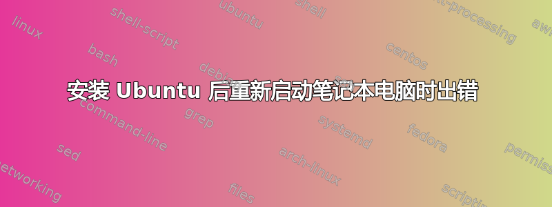 安装 Ubuntu 后重新启动笔记本电脑时出错