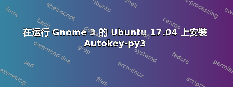 在运行 Gnome 3 的 Ubuntu 17.04 上安装 Autokey-py3