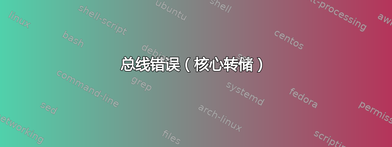 总线错误（核心转储）