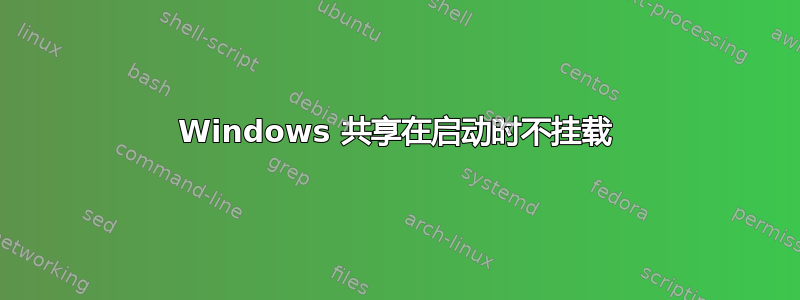 Windows 共享在启动时不挂载