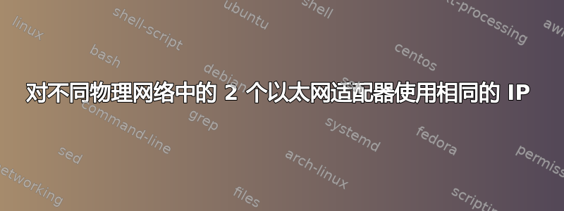 对不同物理网络中的 2 个以太网适配器使用相同的 IP