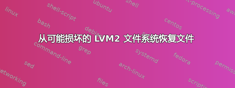 从可能损坏的 LVM2 文件系统恢复文件