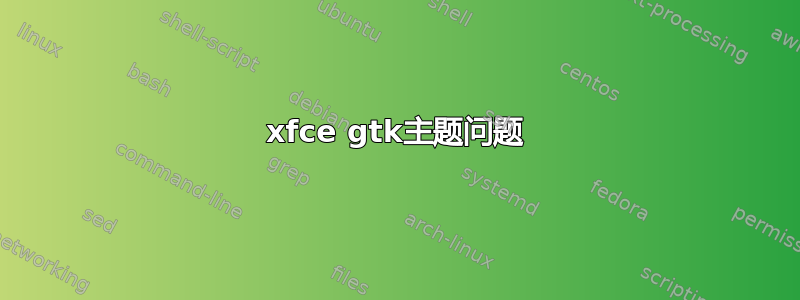 xfce gtk主题问题