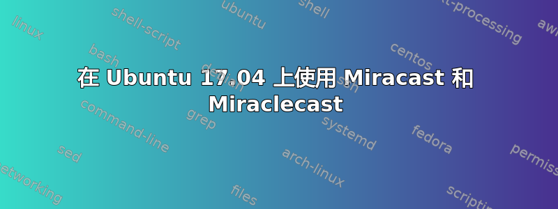 在 Ubuntu 17.04 上使用 Miracast 和 Miraclecast