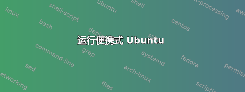 运行便携式 Ubuntu