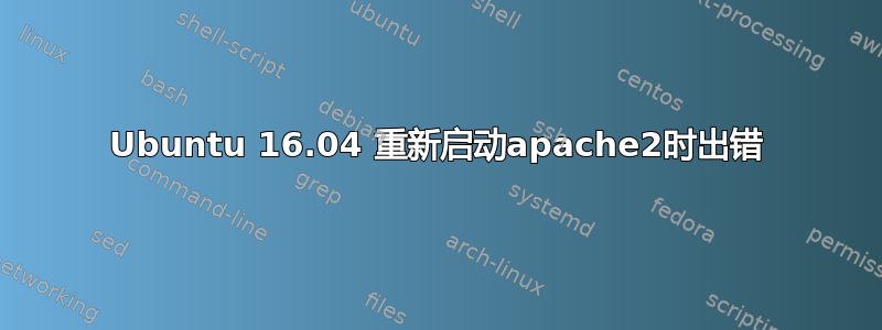 Ubuntu 16.04 重新启动apache2时出错