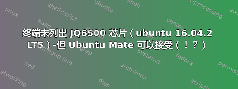 终端未列出 JQ6500 芯片（ubuntu 16.04.2 LTS）-但 Ubuntu Mate 可以接受（！？）