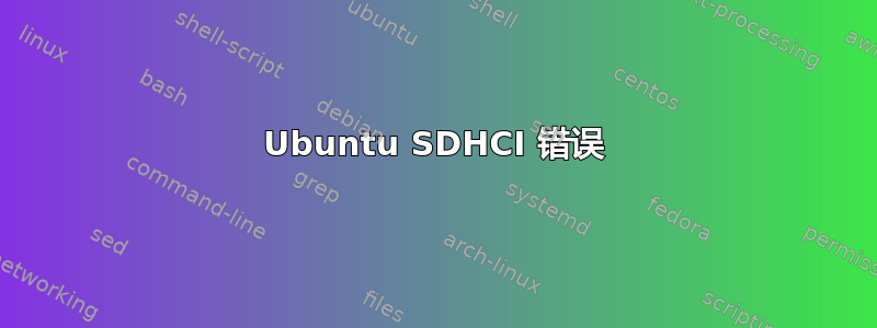 Ubuntu SDHCI 错误