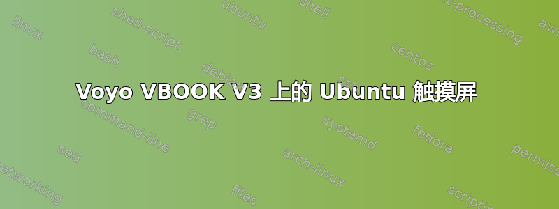 Voyo VBOOK V3 上的 Ubuntu 触摸屏