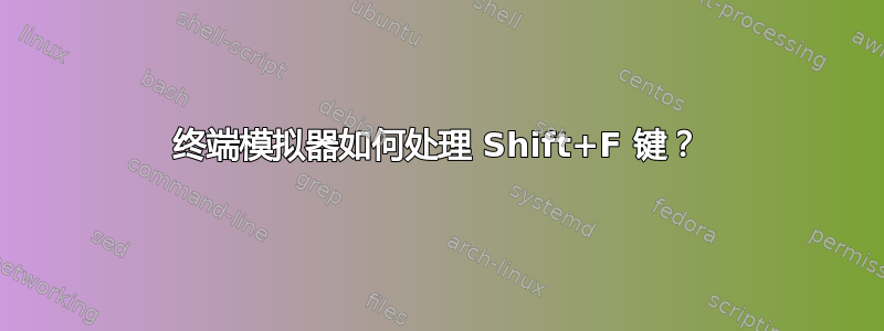 终端模拟器如何处理 Shift+F 键？