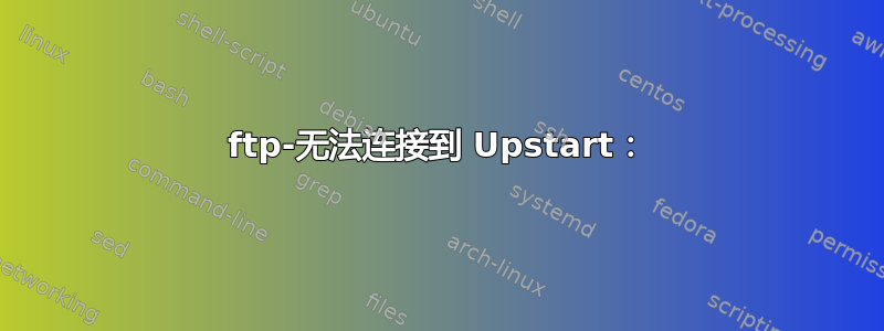 ftp-无法连接到 Upstart：