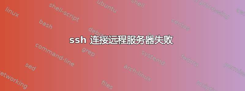 ssh 连接远程服务器失败