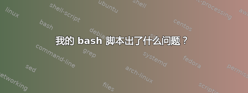 我的 bash 脚本出了什么问题？