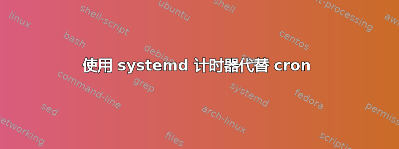 使用 systemd 计时器代替 cron