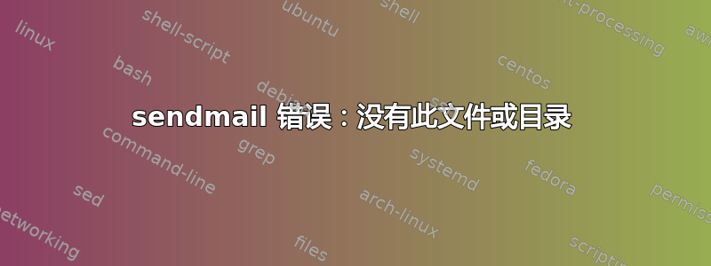 sendmail 错误：没有此文件或目录