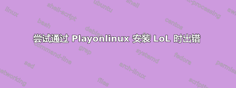 尝试通过 Playonlinux 安装 LoL 时出错