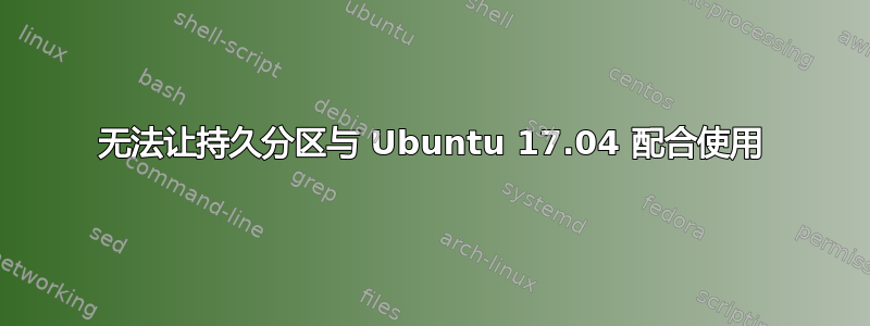 无法让持久分区与 Ubuntu 17.04 配合使用