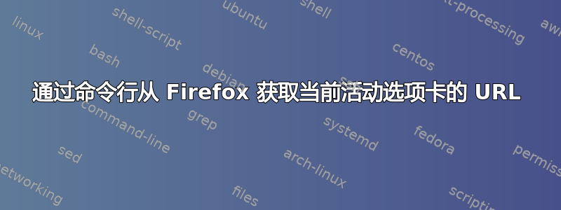 通过命令行从 Firefox 获取当前活动选项卡的 URL