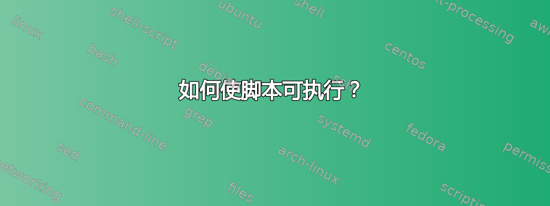 如何使脚本可执行？