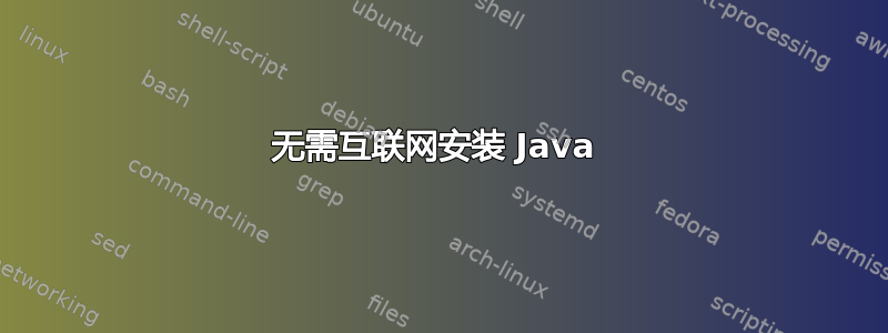 无需互联网安装 Java 