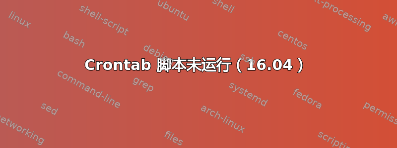 Crontab 脚本未运行（16.04）