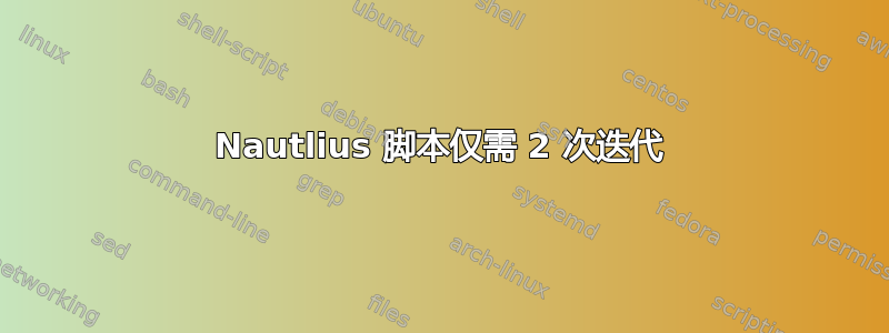 Nautlius 脚本仅需 2 次迭代